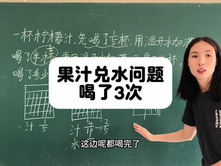 果汁兑水问题 前面两个视频一个喝完,一个没喝完,这个属于更难的,喝了3次#五下数学 #果汁兑水问题 #果汁兑水 #数学解题思路 #喝果汁问题