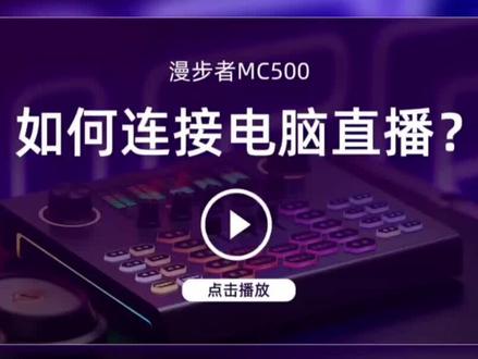 直播,K歌,漫步者mc500直播声卡#网红声卡直播设备 #数码科技