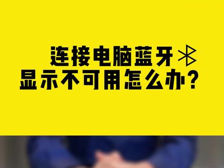 连接电脑蓝牙,显示不可用怎么办?#电脑 #蓝牙 #无线网卡 #comfast #干货分享