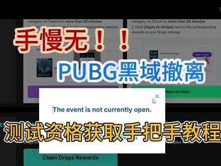 PUBG黑域撤离测试资格获取教程!手把手教你拿资格! #PUBG黑域撤离 #PUBG黑域撤离测试资格 #PUBG #PUBG黑域撤离测试 #黑域撤离测试资格