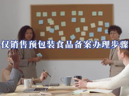 深圳仅销售预包装食品备案办理步骤 仅销售预包装食品实行备案制,无需许可证,企业在开始经营活动前必须完成备案,否则可能被处罚。企业或个体户可以线上或线下办理。#仅销售预包装食品经营者备案 #食品经营许可证 #工商注册 #企业服务 #工商注册记账报税