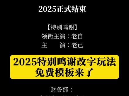 准备迎接新的一年 2025正式结束 2025特别鸣谢改字制作教程 鸣谢字幕滚动 特别鸣谢视频模板 鸣谢字幕内容 特别鸣谢文案 #鸣谢字幕滚动模板 特别鸣谢文字复制文案 特别鸣谢滚动字幕文案 #鸣谢字幕滚动特效教程 #剪映 #2025特别鸣谢教程 2025特别鸣谢剪辑 2025特别鸣谢剪映教程 鸣谢文案可复制 特别鸣谢文案 爱你老己什么意思 剪映片尾特别鸣谢怎么制作 2025年度总结入口 2025年末总结入口 2025年底总结入口 2025结束感慨文案 2025年终总结入口 2025回忆录模板 2025告别视频 2025年总结感悟 特别鸣谢2025视频 特别鸣谢文案 2025年度总结 2025特别鸣谢改字 #特别鸣谢2025的自己