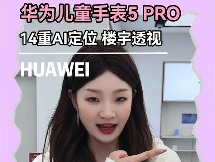 离线也能定位,开学出行超稳 华为儿童手表,随时保障孩子安全#电话手表#华为新春礼#藏在手表里面的爱#一马当先年年有为#华为开学焕新季
