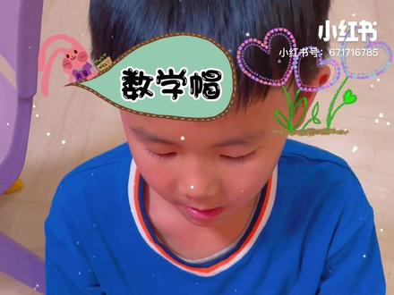 小学数学帽亲子手作教程