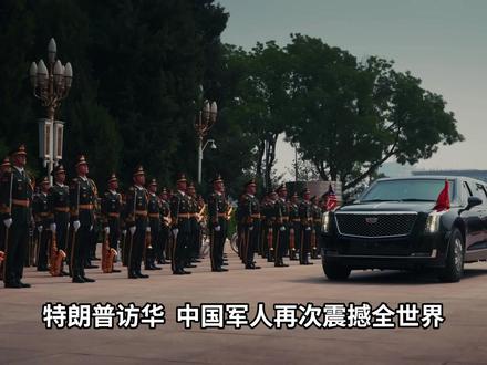 抖音独家 | 特朗普访华,中国军人再次震撼全世界! 特朗普访华过程中,中国军人的表现在外网刷屏,外国网友花式点赞,就连白宫记者的镜头也被中国三军仪仗队频频吸引!#零基础看懂全球 #全球创作者计划