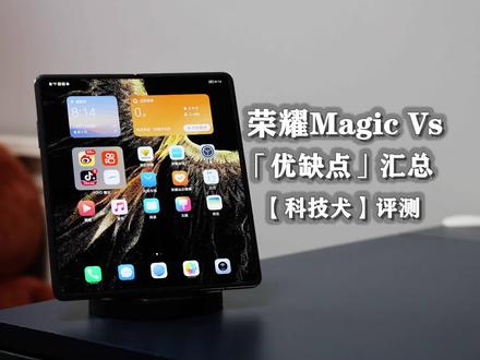 科技犬|荣耀Magic Vs「优缺点」汇总:不吹不黑 只谈产品力