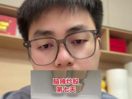 【脑瘫学炒股】果然大A不是普通人就能玩得转的! #板砸龙头 #交易体系 #炒股养家 #情绪周期 #大A行情