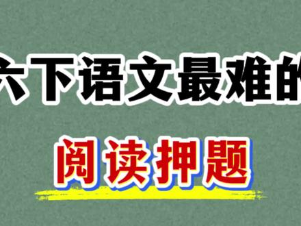六年级下册语文阅读理解专项练习 附带押题练习,答题技巧,常考考点,考前一定要吃透#六年级下册语文作文 #六年级下册语文阅读理解 #阅读理解 #阅读理解答题技巧 #必考考点