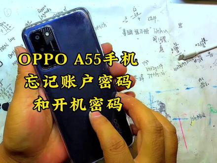 OPPO A55手机忘记账户密码和开机密码怎么办? #数码科技 #知识分享 #小技巧你学会了吗 #手机使用技巧 #手机技巧