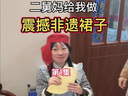 二舅妈挑战用地毯给我做震撼非遗裙子!第1集#把非遗穿在身上 #非遗 #非遗抖起来 #手工 #旧物改造