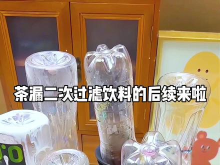 没想到这样真能过滤到浓缩饮料啊! #饮料 #浓缩饮料 #玩个很新的东西 #解压 #茶漏