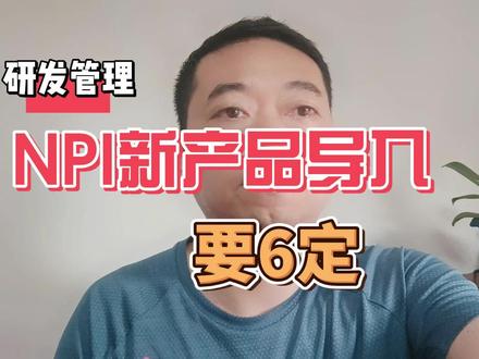 NPI新产品导入的6定 #NPI#新产品导入