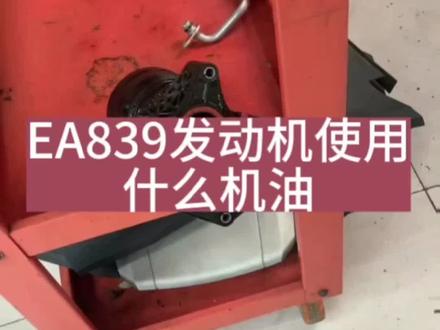 EA839发动机有没有颗粒捕捉器切忌使用40粘度机油#发动机漏油维修 #发动机漏水
