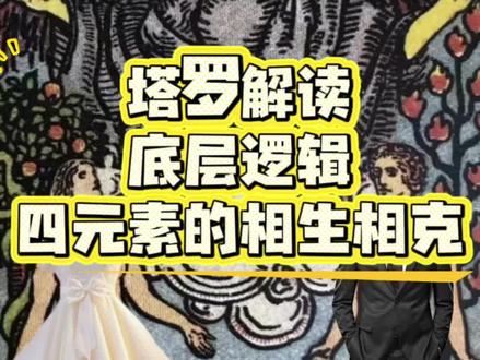 新手必看:塔罗解牌核心,四元素深度解析! #塔罗牌入门自学教程 #创作者中心 #创作灵感 #塔罗牌教学 #塔罗