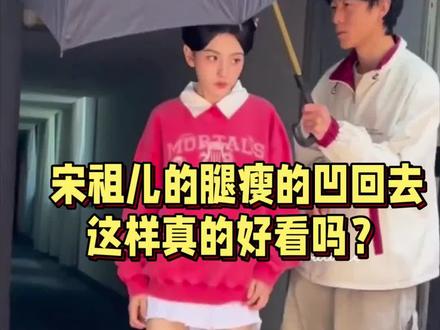 #宋祖儿的腿瘦的凹回去了,行走的骨架子,这样真的好看吗?#宋祖儿#娱乐@抖音小助手 @抖音Dou+上热门