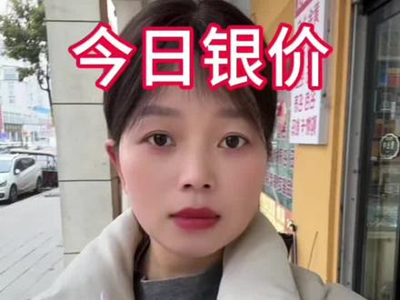 今日银价2026.1.29白银多少钱一克,#银价 #白银 #今日银价 #方城