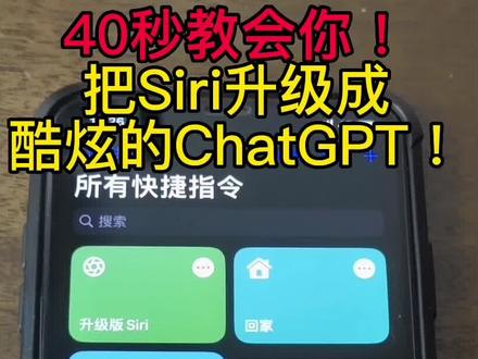 40秒手把手教会你把iPhone手机里的人工“智障”Siri,升级成超级人工智能ChatGPT。#ai聊天程序chatgpt爆红 #chatgpt有多能聊 #ai不再是人工智障了 #手机使用技巧