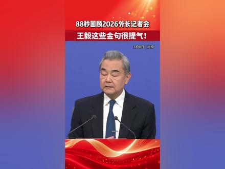 88秒回顾2026外长记者会,王毅这些金句很提气!(来源:@长江新闻号 )
