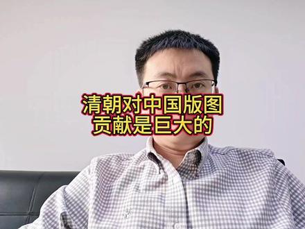 清朝对中国有一项巨大贡献,不容抹杀