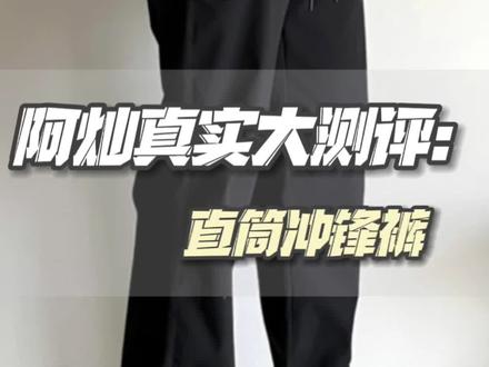 要冲锋裤的看这款,两位数好穿不贵#穿搭测评 #裤子推荐 #男装测评 #裤子测评 #冲锋裤