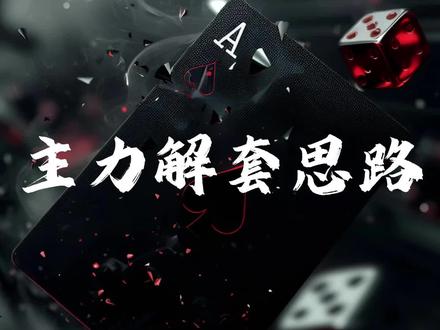 主力怎么解套。主力解套手法
#主力 #股票干货 #财经 #股民交流