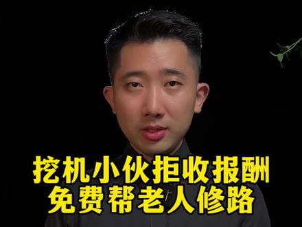 善良小伙开挖机帮孤独老人修路#正能量 #挖掘机