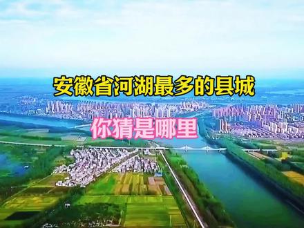 安徽省河湖最多的县城你猜是哪里?没错,就是五河县。
五河县地处皖东北淮河中下游,境内五水汇聚,城中河水潺绕,县城四面环水,形成了“城在水中,水在城中”的独特景观,被誉为“皖北水乡”。
五河县历史悠久,文化底蕴深厚,唐代名虹,宋朝始称五河,已有千年历史。境内曾出土全国最完整的十万年前淮河古菱齿象化石,石器时代的遗址也随处可见,汉王台、黄墩庙、严小姐墓等古迹古韵犹存,以摘石榴为代表的五河民歌,更是五河县的瑰宝。大巩山省级森林公园,森林覆盖率达80%,是名副其实的天然氧吧。沱湖湿地风景区以丰富的水产品资源闻名于世。天井湖风景优美,天井湖银鱼因具有独特的金眼圈而久负盛名。
五河博物馆展示了五河古代历史的变迁和地域文化,临北回族乡少数民族风情浓厚,顺河老街充满生活气息,九和收藏馆的民俗展示丰富多样,生动呈现了淮河地区的农耕文化。五河印象美食街汇集了各种美食。
说到美食,五河的沱湖螃蟹是中国十大名蟹之一,五河小刀面是五河传统特色美食,五河小豆饼一直都是五河游子心中的惦念。
看完这些,你是不是也对五河县充满了好奇和向往?快来评论区分享你的想法吧。#航拍最美家乡 #旅行推荐官 #安徽 #五河 #热门@抖音小助手 @DOU+小助手