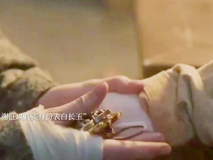 谢征向长玉道歉,用真实身份再一次求娶! #逐玉