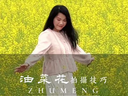 油菜花海试试这样拍,简单易学又好看#手机摄影 #拍摄技巧 #油菜花 #氛围感 #拍出电影感
