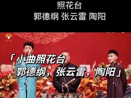 完整版“照花台”师傅三人又来喽#德云社
