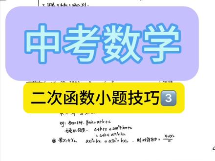 二次函数小题技巧第三讲#每日一题 #数学思维 #中考数学 #知识点总结