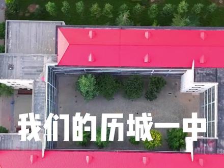 《我们的历城一中》 #历城一中 #母校
