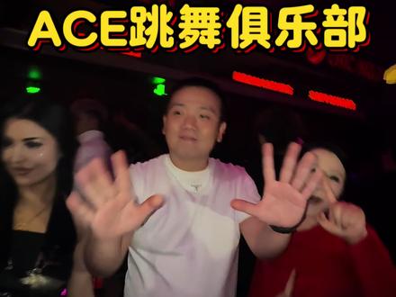 ACE跳舞俱乐部 乌鲁木齐的夜猫子们看过来#ACE跳舞俱乐部 #酒吧现场 #乌鲁木齐酒吧 #高性价比