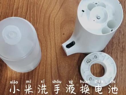 #小米 必买好物 小米洗手液机更换电池篇