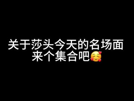 12.4成都混团stp过大年啦~总结了这一整天的糖🍬人家才23岁,藏不住根本就藏不住……
#王楚钦孙颖莎 #莎头组合 #国乒 #混双 #世界冠军