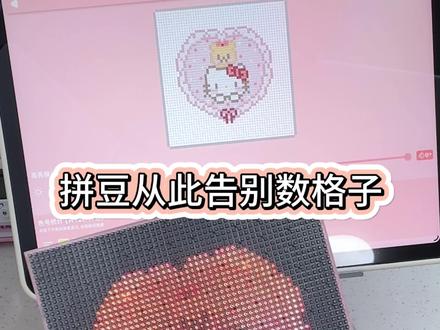 谁懂啊!拼豆再也不用熬夜盯图纸了… #火爆全网的拼豆 #我在抖音玩拼豆 #拼拼拼拼拼豆豆 #手工diy创作 #智能拼豆板