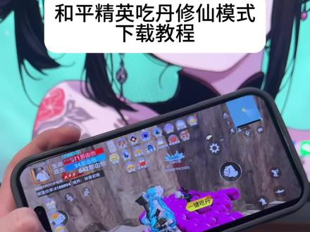 《百刀资源》 和平精英吃丹修仙 和平精英吃丹修仙下载 和平精英吃丹修仙下载教程 和平精英吃丹修仙怎么下载#和平精英吃丹修仙#和平精英吃丹修仙下载#和平精英吃丹修仙怎么下载