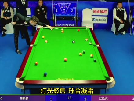 最新战报来袭赵汝亮败部突围 一路杀穿又下一城 3连炸清7比1终结对手 #赵汝亮 #乔氏中式台球 #坦盾球杆 @坦盾球杆