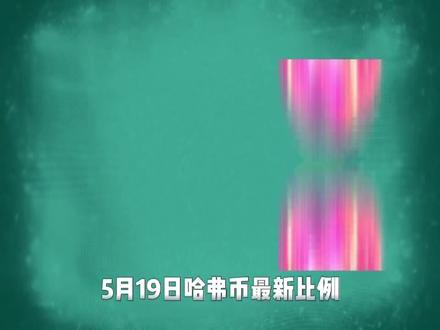 三角洲哈弗币5月19日最新比例#三角洲行动#哈弗币