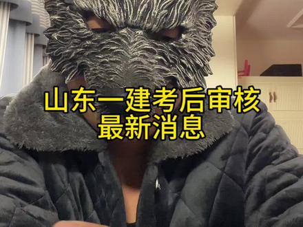山东一建考后审核最新消息 #山东一建后审 #山东一建考后审核#山东一建 #一建考后审核 #一建