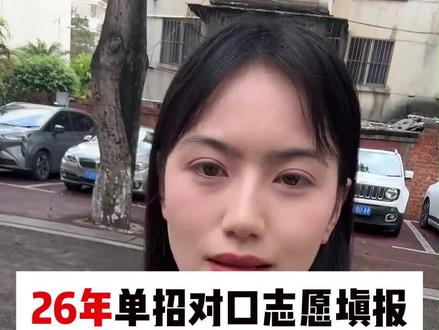 #2026年单招对口考试#职教高考#志愿填报#单招倒计时
志愿填报不会填,考了高分也是白搭