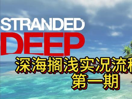 深海搁浅实况流程解说第一期:生存第一天收集生存物资