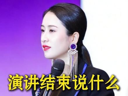 演讲结束说什么,才能让全场沸腾?#演讲#创业#演讲技巧