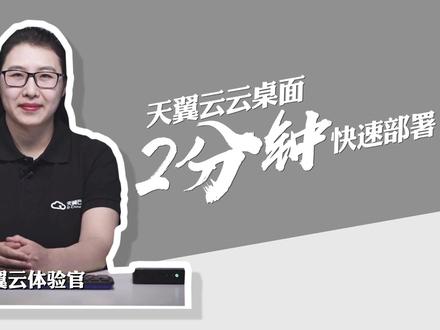 快速部署云桌面,只需两分钟~!
