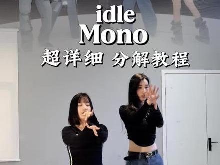 idle的新歌mono详细教程来啦#真实生活分享计划 #idle #mono #舞蹈分解 #分解教程