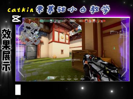 剪映玻璃破碎效果教学 #无畏契约剪辑#剪映教学#游戏剪辑教程