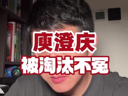 #歌手 #庾澄庆 #内容过于真实
庾澄庆被淘汰,湖南卫视没有黑幕