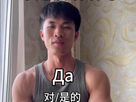 #俄语 #俄语学习 常用俄语语句