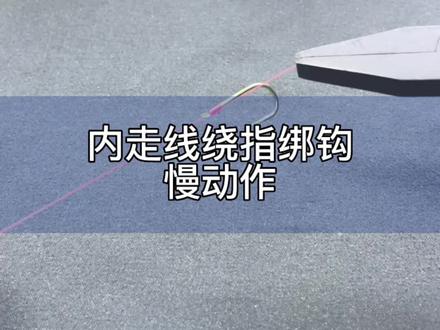 内走线绕指绑钩慢动作#钓鱼 #手工绑钩 #绑钩教程