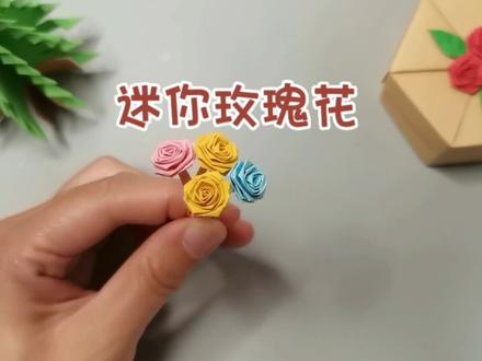 用一张折星星纸条就可以做成的玫瑰花,做起来送给那个可爱的她吧 #折纸 #手工制作 #爱手工爱生活